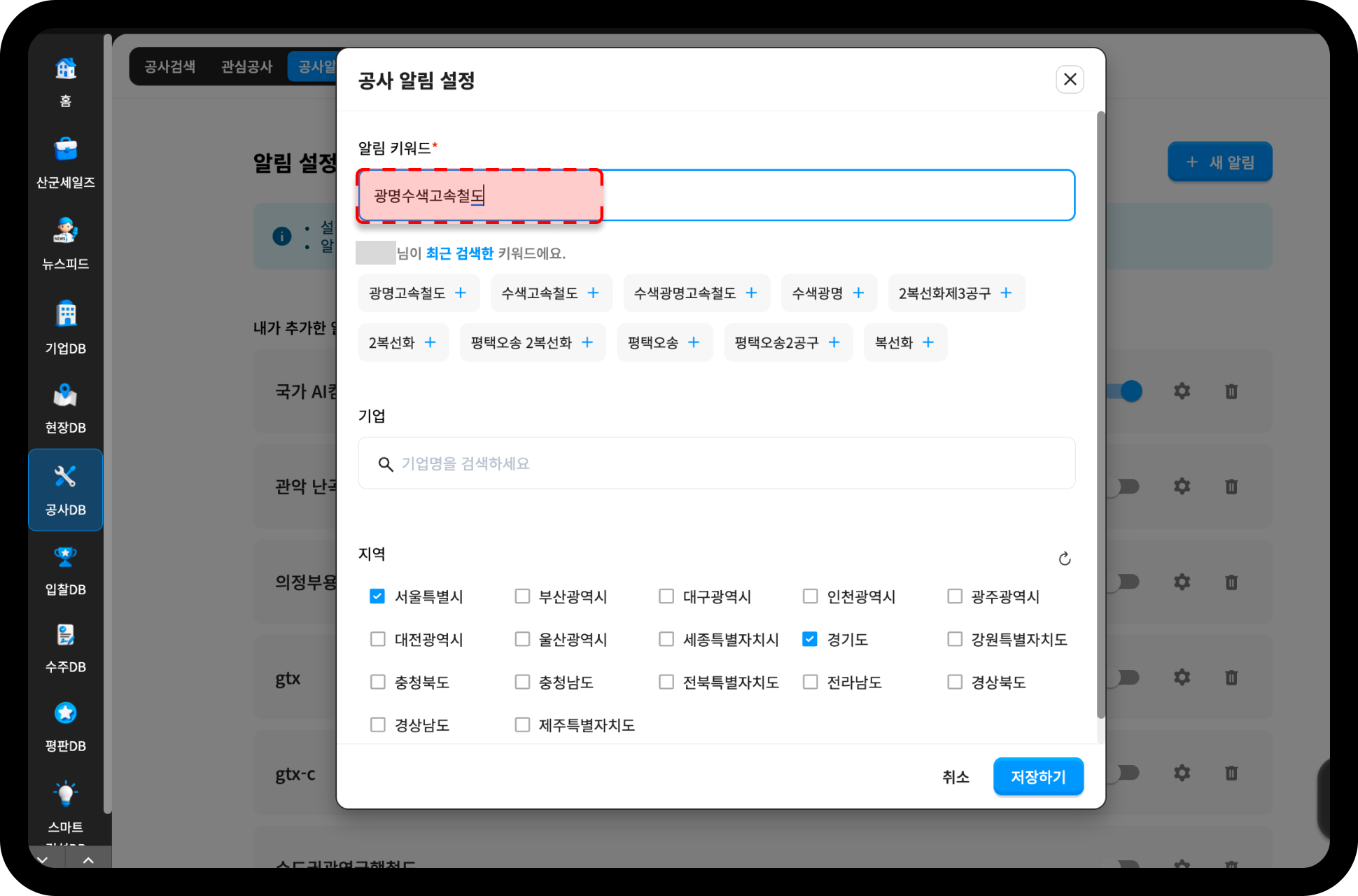 산업의역군 공사 알림 설정 화면 – 광명수색고속철도 키워드와 서울·경기 지역 알림 등록