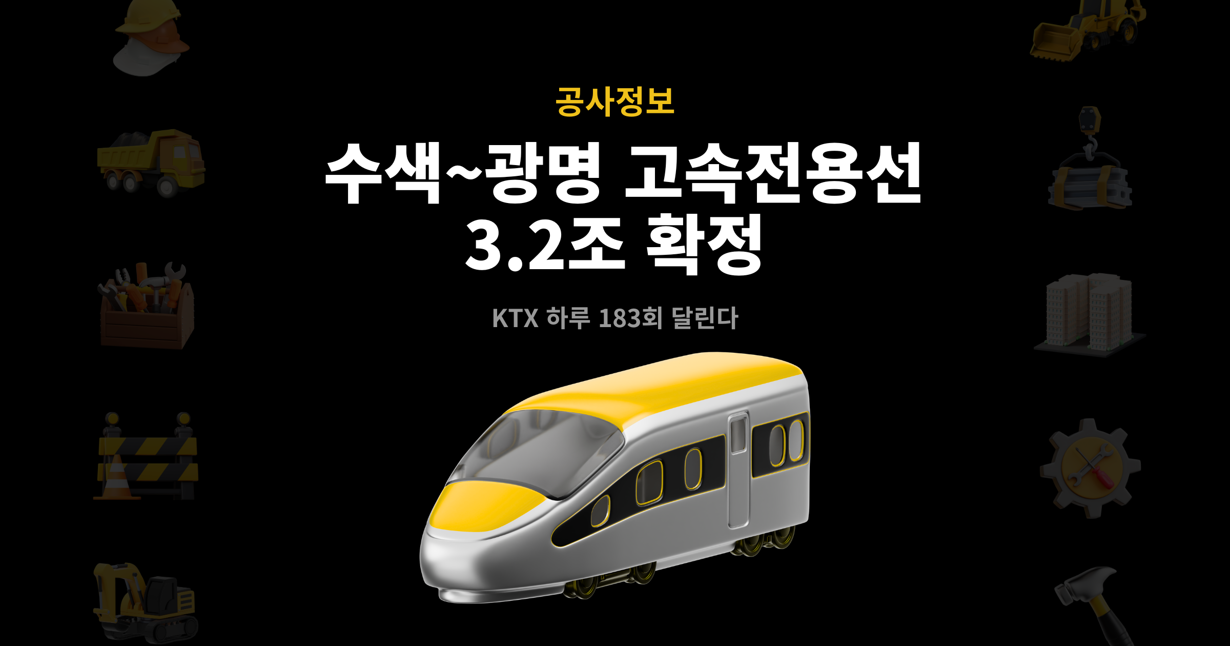 수색~광명 고속전용선 사업 개요 – 총사업비 3.2조원, KTX 하루 183회 운행