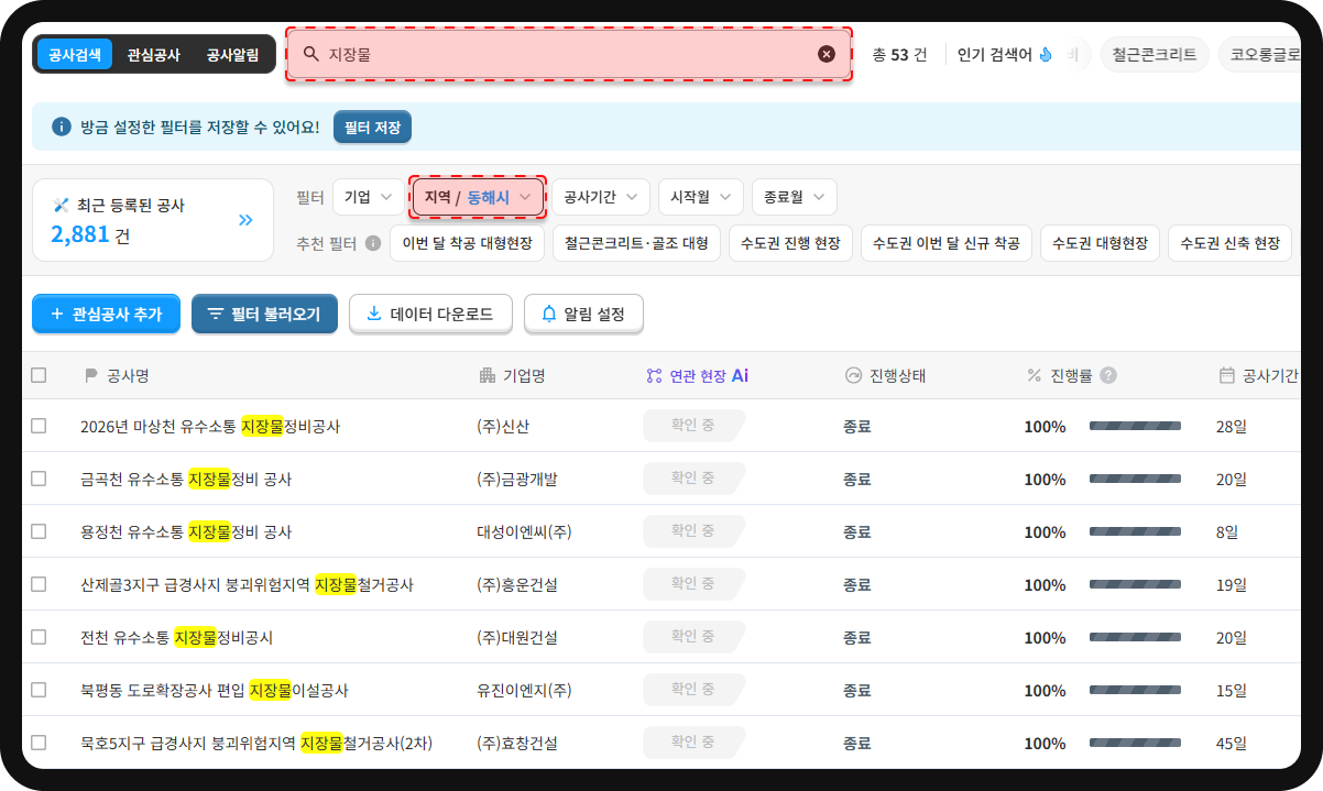 공사DB 지장물 키워드 검색 – 동해시 지장물·철거 관련 공사 총 53건 필터링