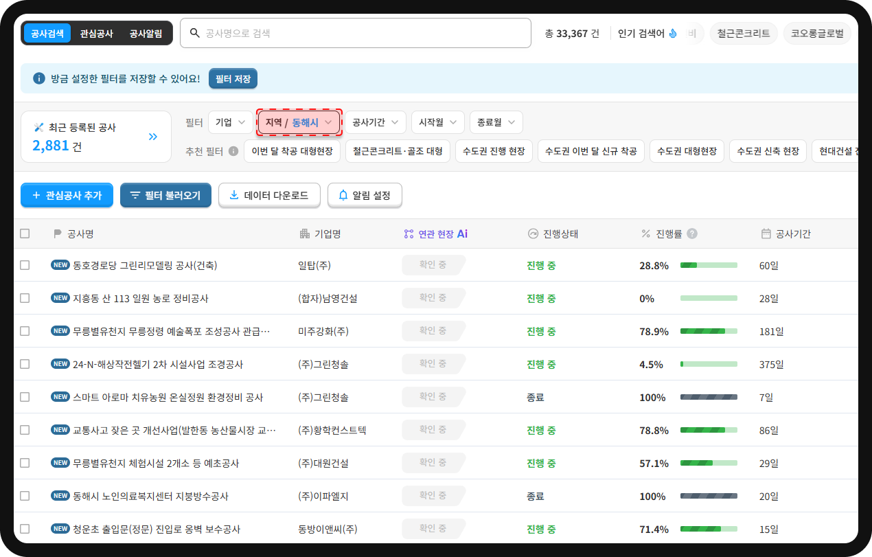 산업의역군 공사DB 동해시 지역 필터 – 동해 지역 공사 총 33,367건 진행상태·진행률 조회