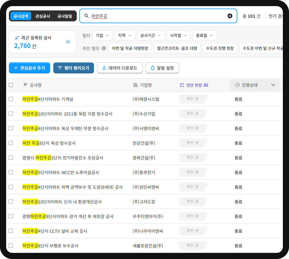 산업의역군 공사DB 하안주공 검색 화면 – 총 101건 공사·단지별 시공사 및 진행상태 표시