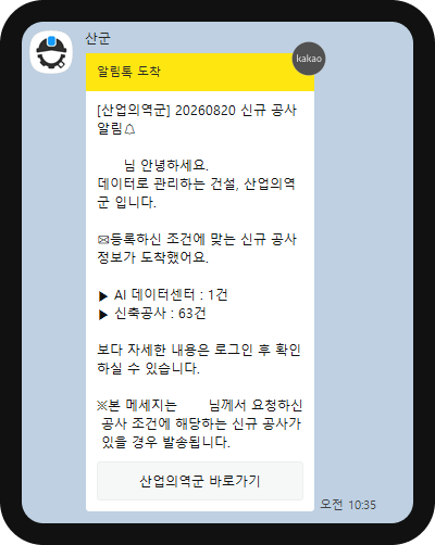 산업의역군 공사알림 카카오톡 알림톡 – 신규 공사 AI 데이터센터 1건·신축공사 63건 도착