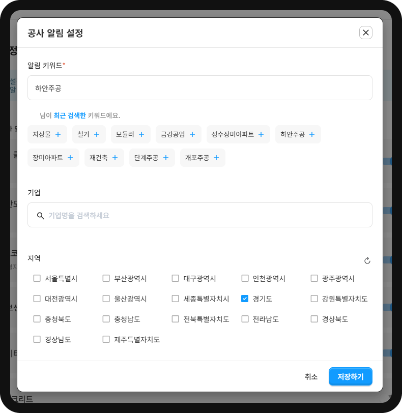 산업의역군 공사알림 설정 화면 – '하안주공' 키워드·경기도 지역 알림 등록