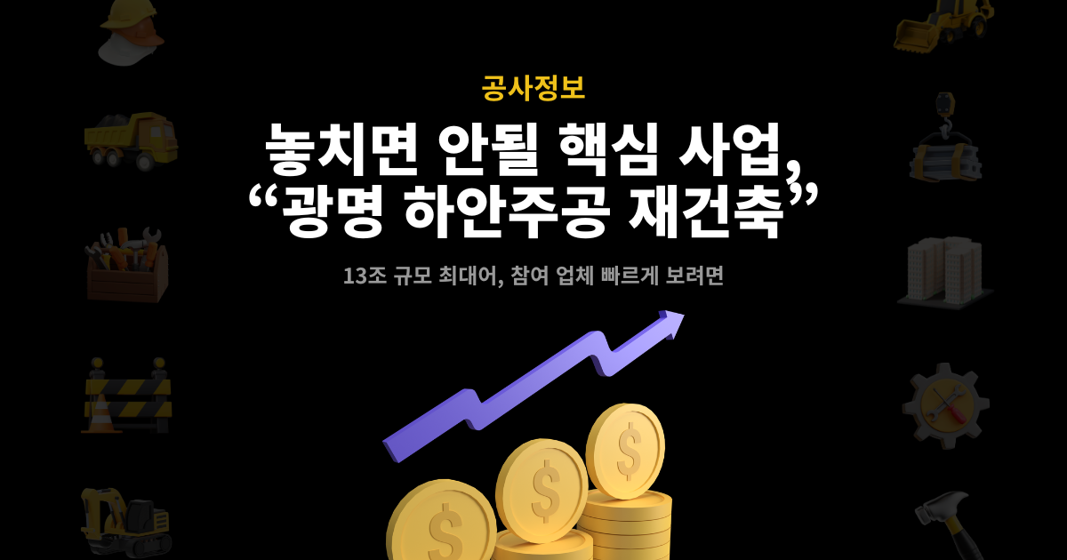 광명 하안주공 재건축 대표 이미지 – 12개 단지·8개 구역, 총 공사비 13조원 규모 최대어
