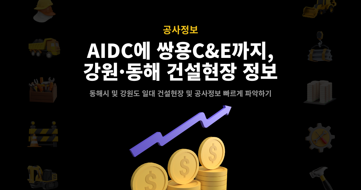 동해시·강원도 건설현장 정보 썸네일 – AI데이터센터·쌍용C&E 본사 이전 호재