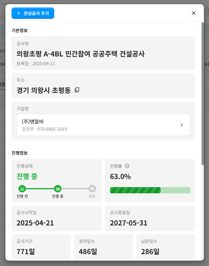 엔알비 의왕초평 A-4BL 민간참여 공공주택 공사정보 – 진행률 63.0%, 공사기간 771일(2025.04.21~2027.05.31)