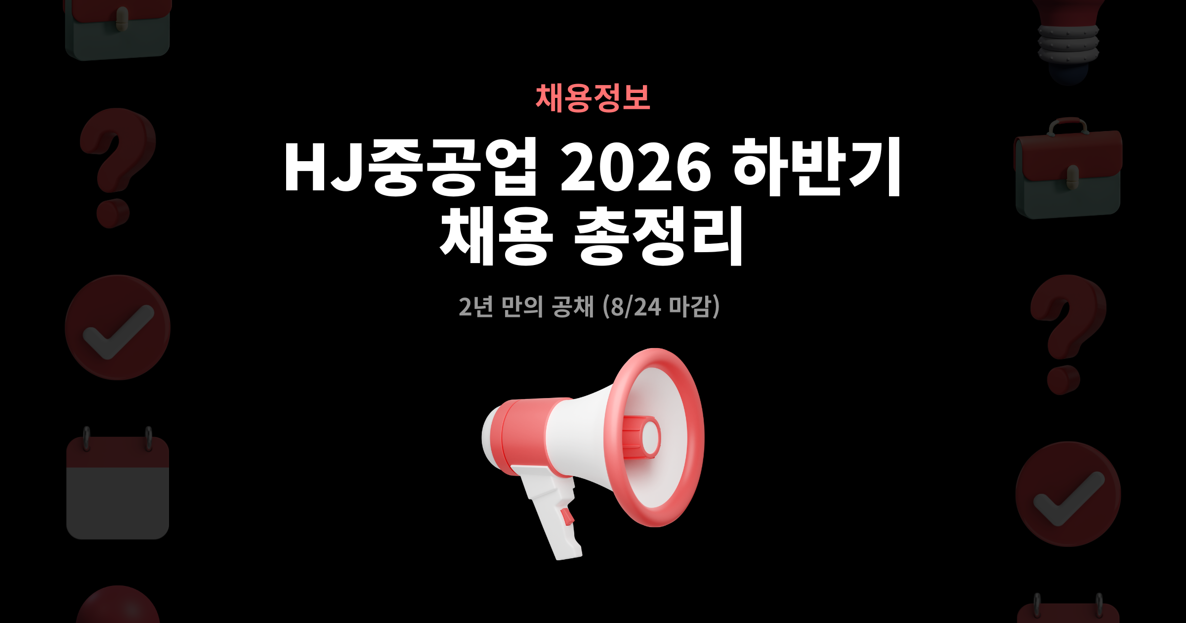 HJ중공업 2026 하반기 채용 총정리 – 2년 만의 공채, 서류접수 8월 24일 마감