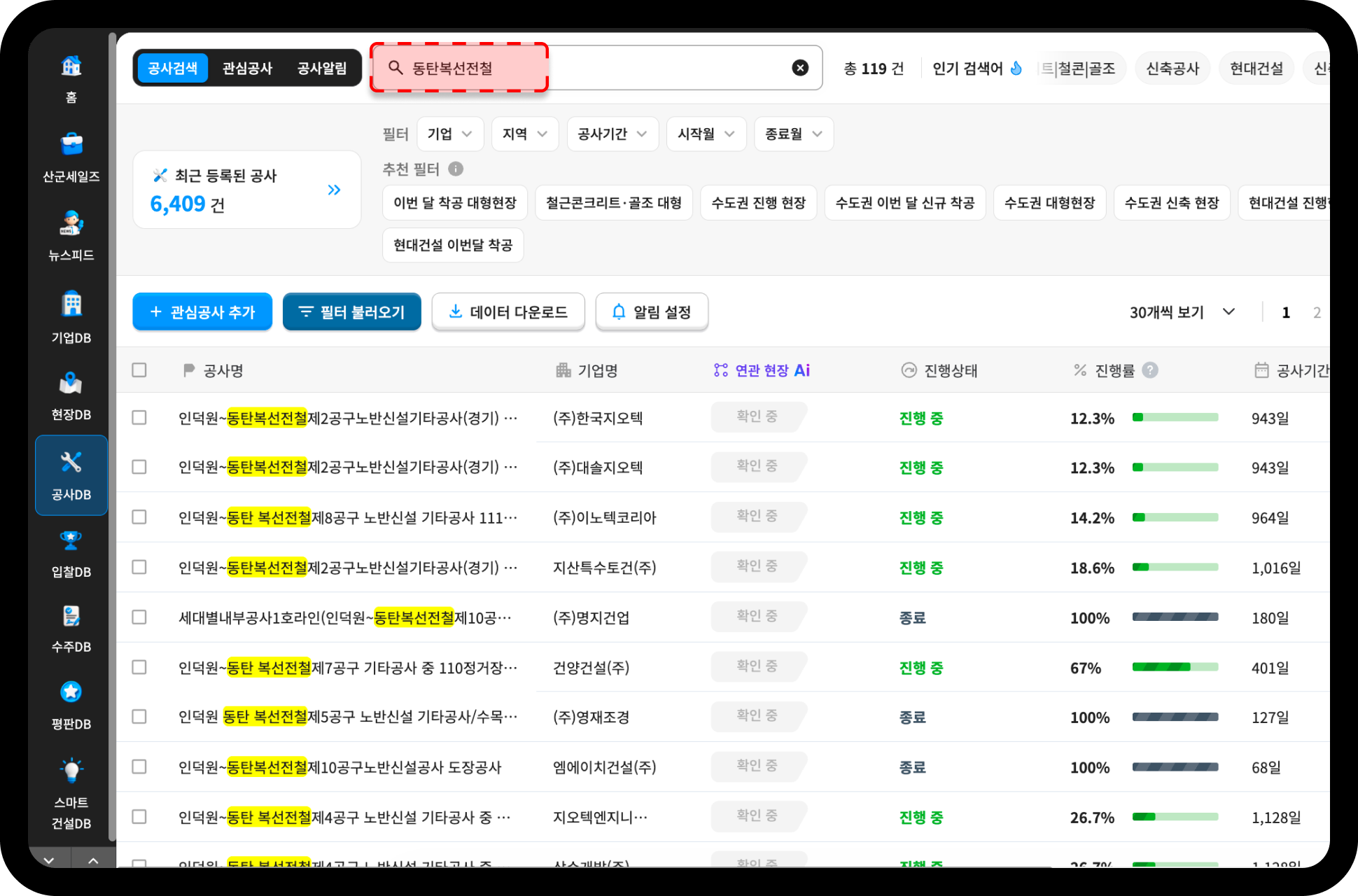 산업의역군 공사DB 동탄복선전철 검색 결과 – 총 119건 조회, 관심공사 추가·데이터 다운로드·알림 설정 메뉴