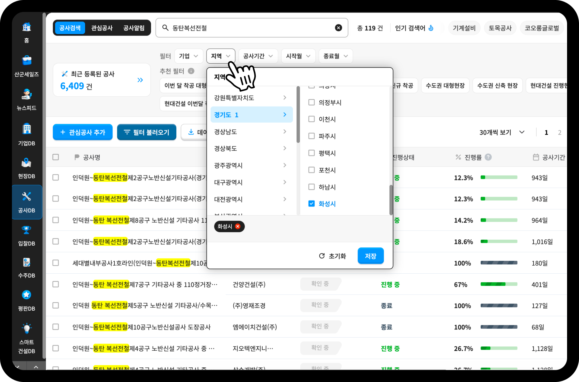 산업의역군 공사DB 지역 필터 설정 화면 – 경기도 화성시 체크 후 검색