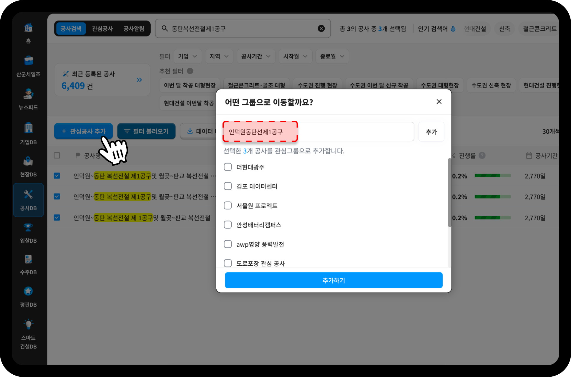 산업의역군 관심공사 추가 화면 – '인덕원동탄선제1공구' 그룹명 지정 후 3건 등록
