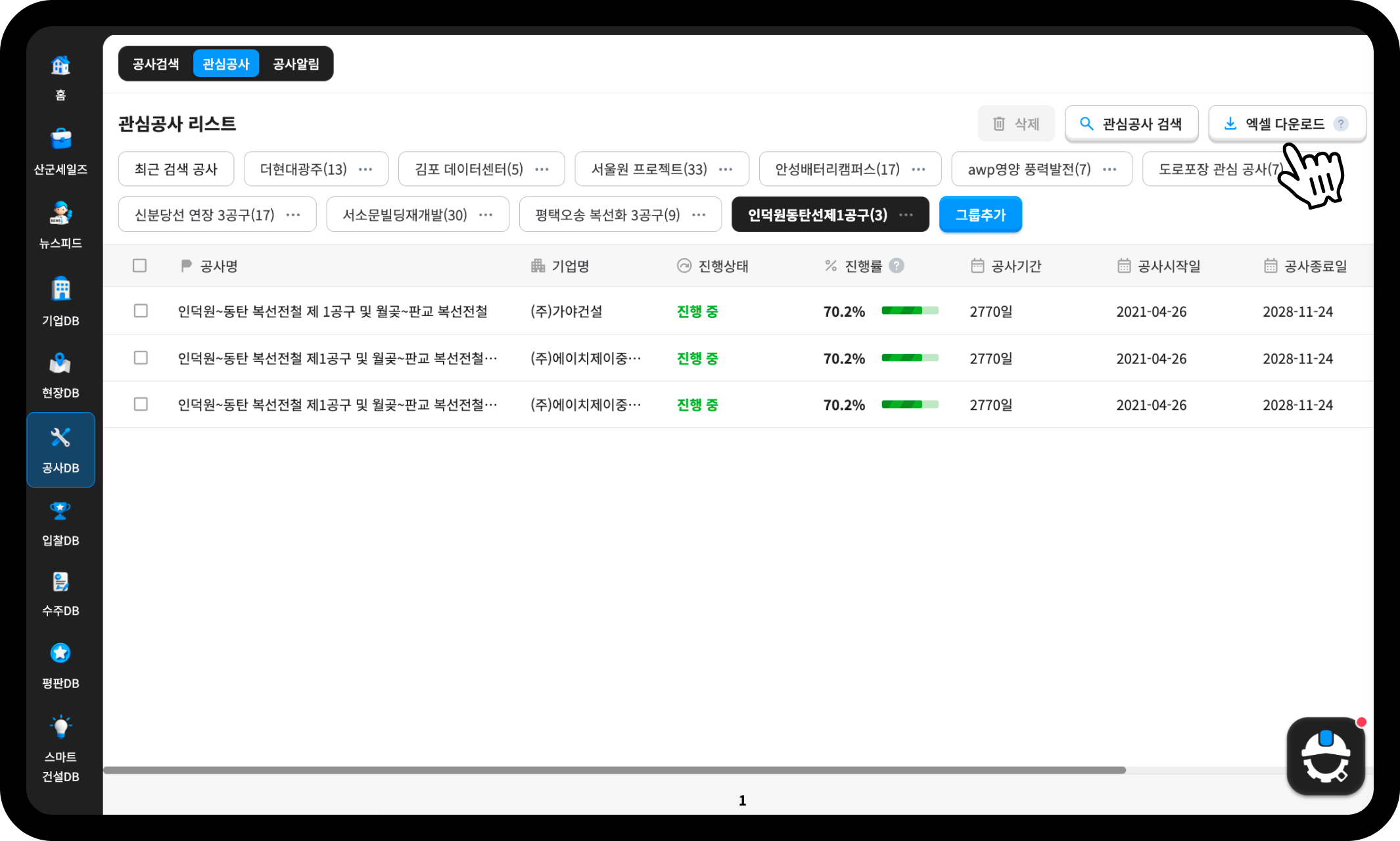 산업의역군 관심공사 리스트 – 인덕원동탄선제1공구 그룹 3건, 진행률 70.2%, 엑셀 다운로드 메뉴