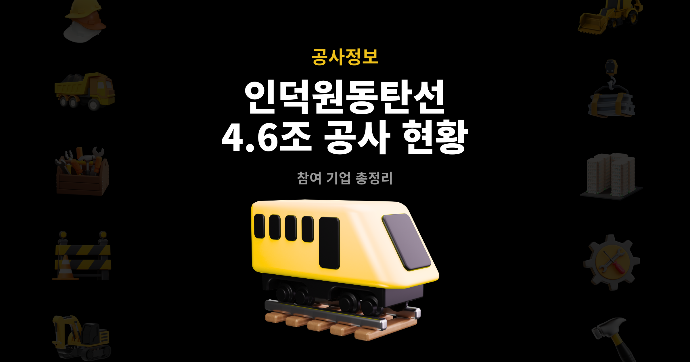 인덕원동탄선 4.6조 공사 현황, 참여 기업 총정리– 공사정보 카테고리 썸네일