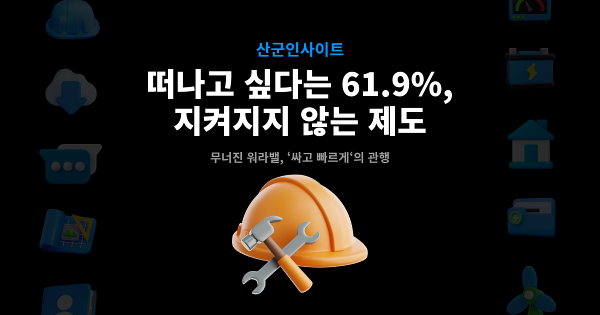 건설업 이탈 위기 썸네일 – 이탈 고민 61.9%, 무너진 워라밸과 '싸고 빠르게' 관행