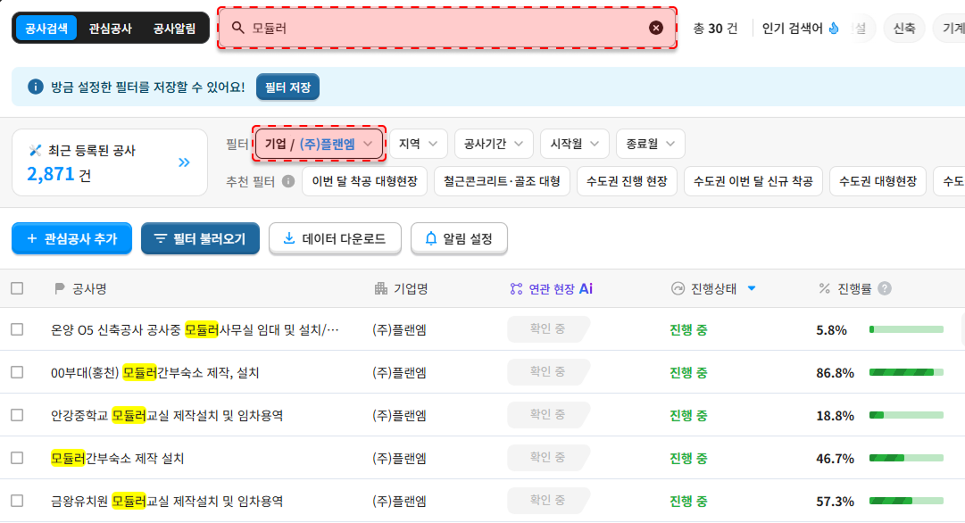 산업의역군 공사DB 플랜엠 모듈러 공사 검색결과 – 총 30건, 근로자 숙소·모듈러교실 진행 중