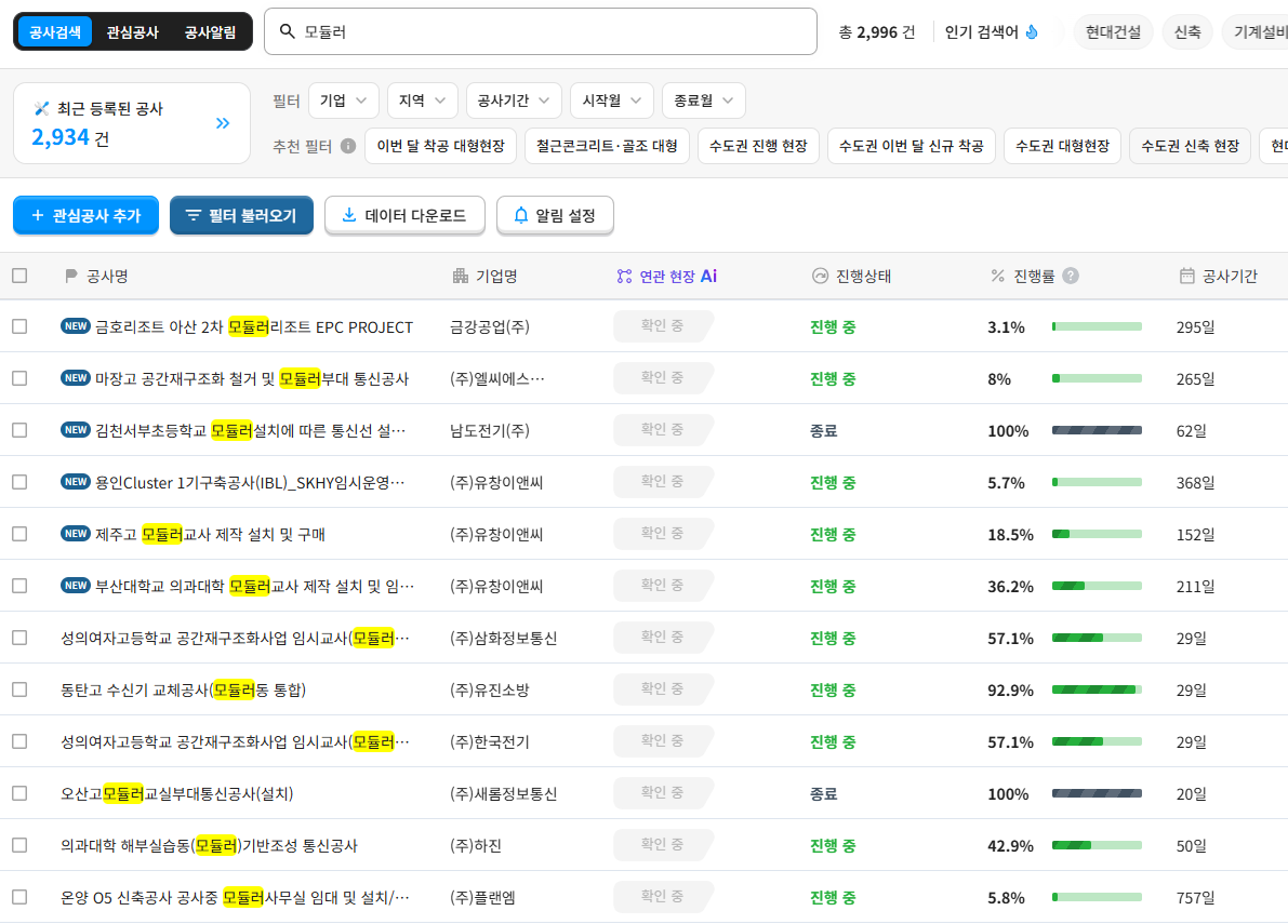 산업의역군 공사DB 모듈러 검색결과 – 총 2,996건, 금강공업·유창이앤씨 등 진행 중 모듈러 공사 목록