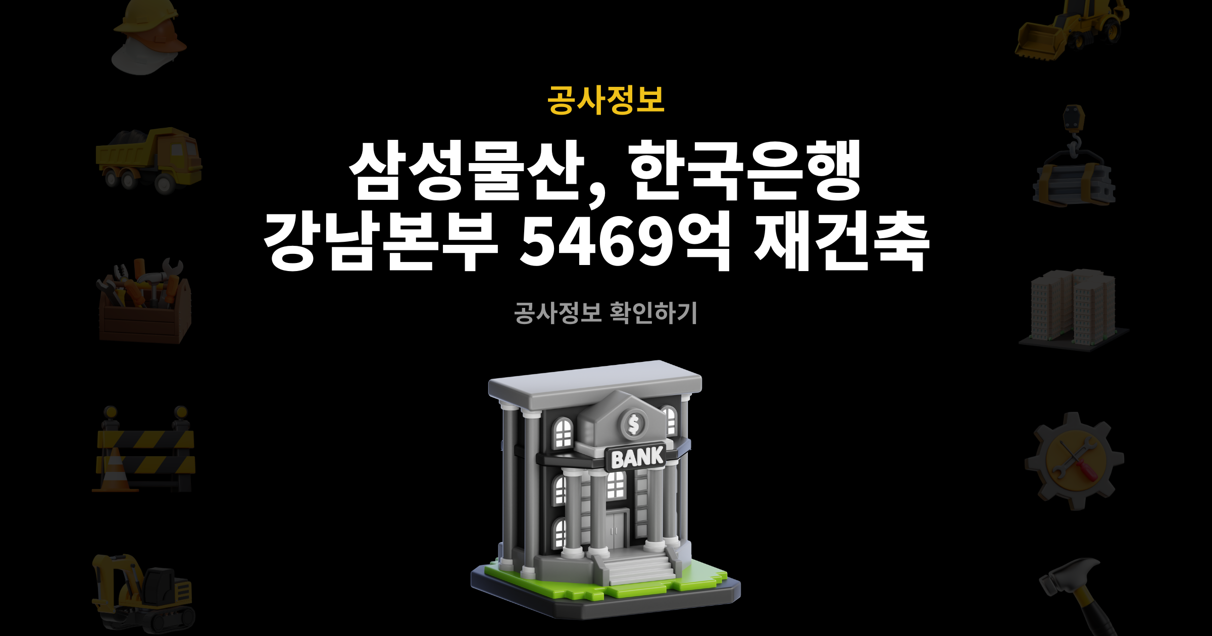 한국은행 강남본부 재건축 공사정보 썸네일 – 삼성물산 5,469억원 재건축