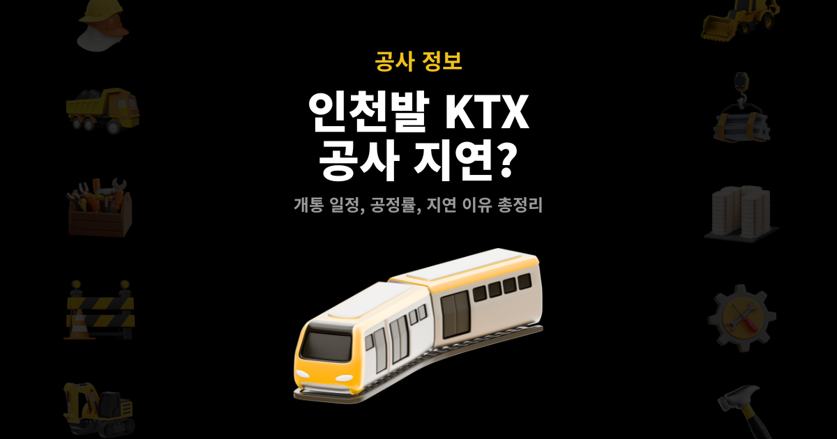 인천발 KTX 사업개요와 개통 지연, 송도역 접근성 문제 정리 썸네일