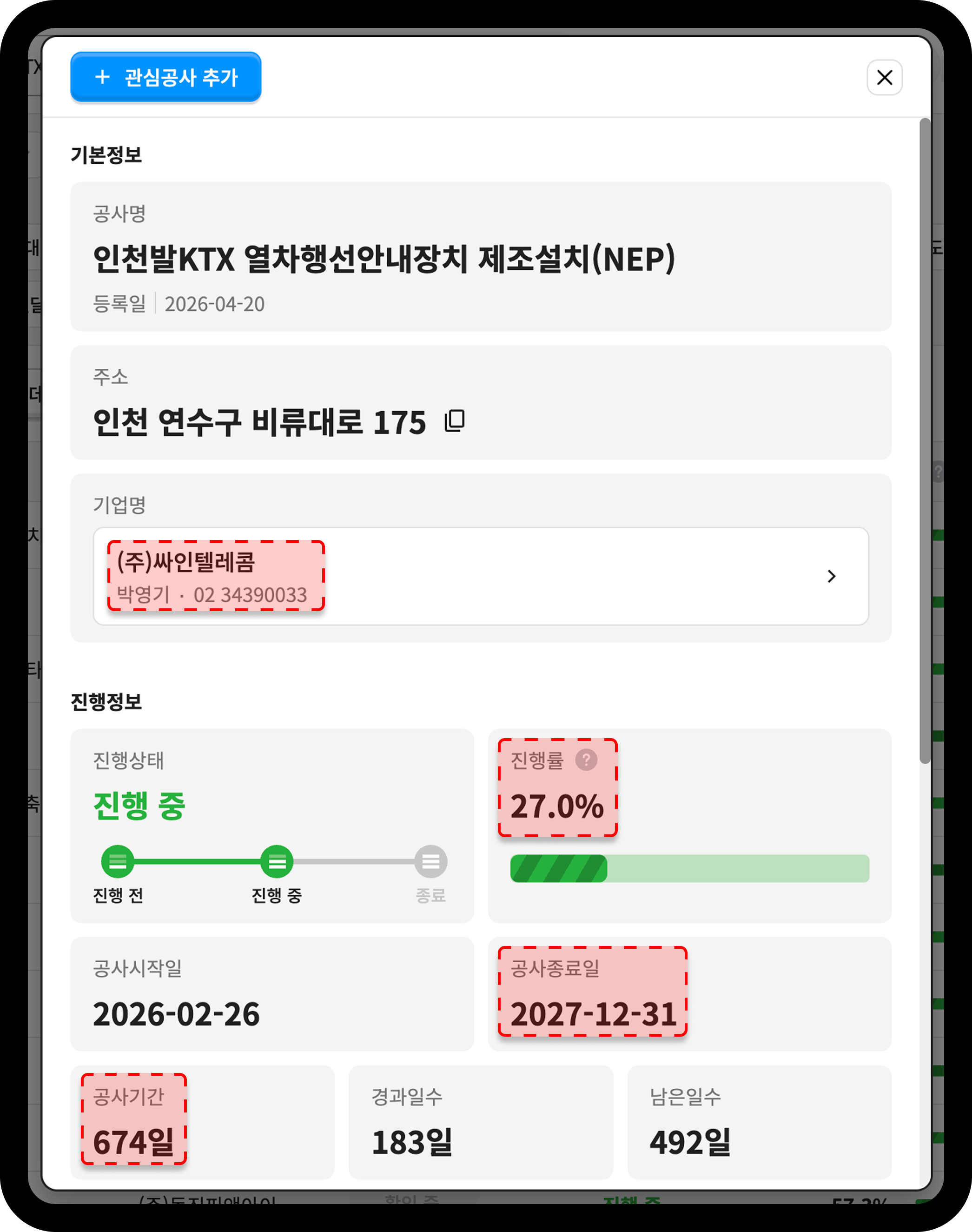 산업의역군 공사DB 인천발 KTX 세부공사 진행률 및 공사기간 상세 화면