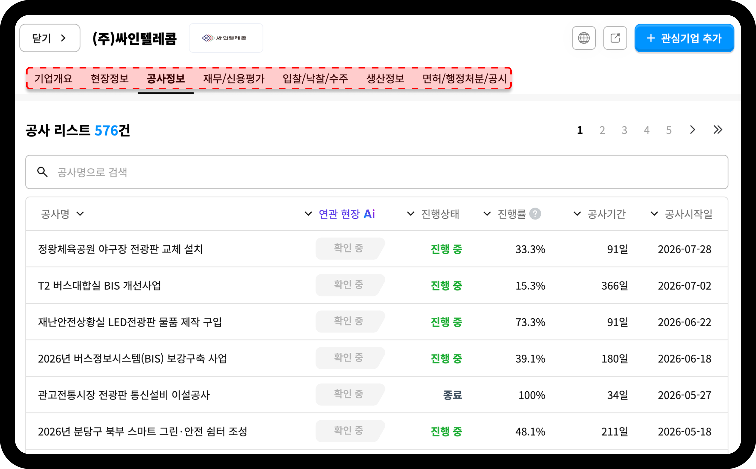 산업의역군 공사DB 시공사별 공사·현장·수주 정보 화면