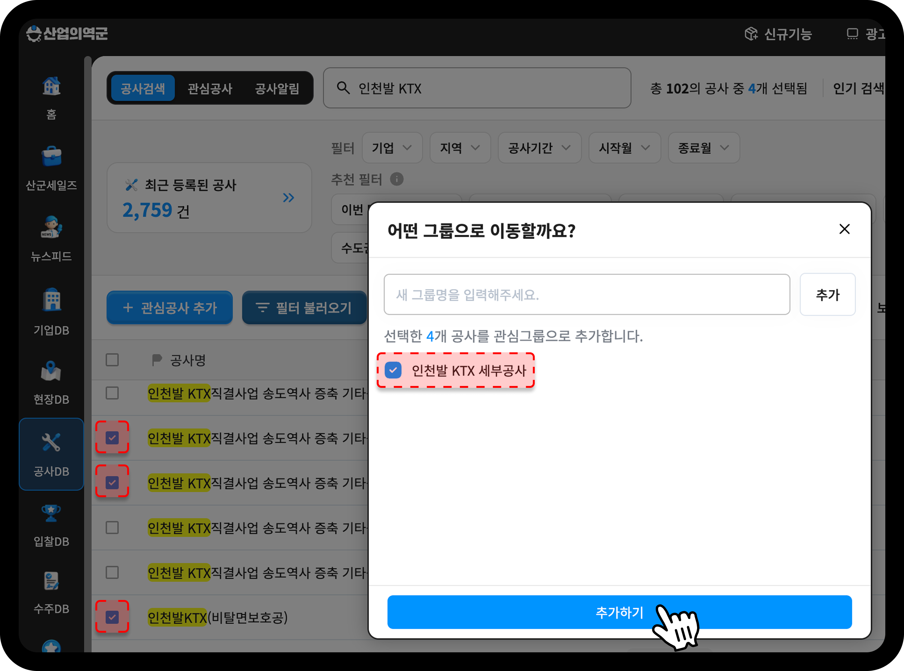 산업의역군 공사DB 관심공사 폴더 저장 화면