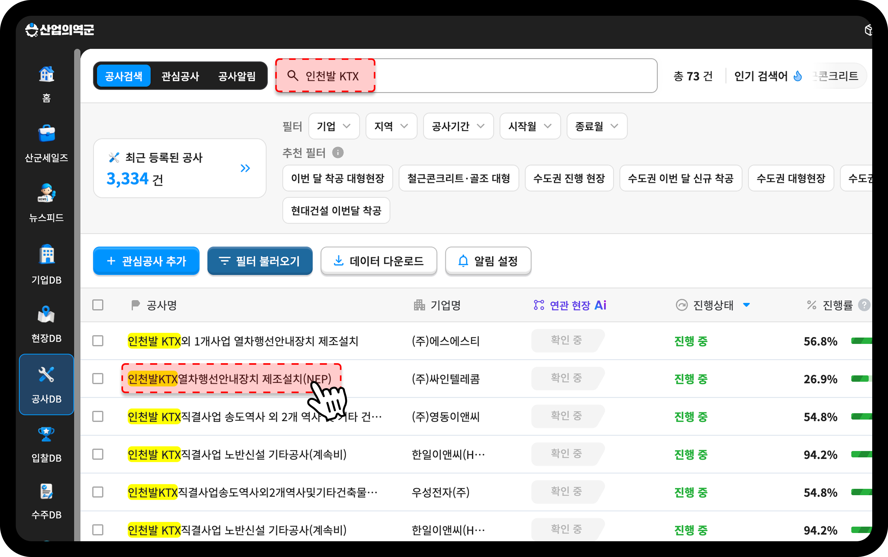 산업의역군 공사DB에서 인천발 KTX 검색 결과 화면