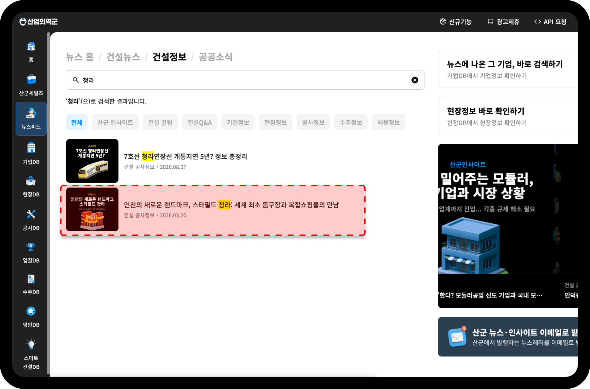 산업의역군 뉴스피드 청라 검색결과 – 스타필드 청라 돔구장 관련 기사 노출