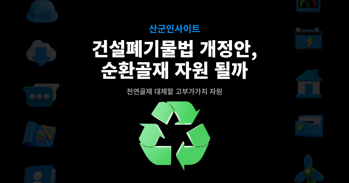 건설폐기물법 개정안 인사이트 대표 썸네일 – 순환골재 자원 될까 타이틀과 재활용 아이콘