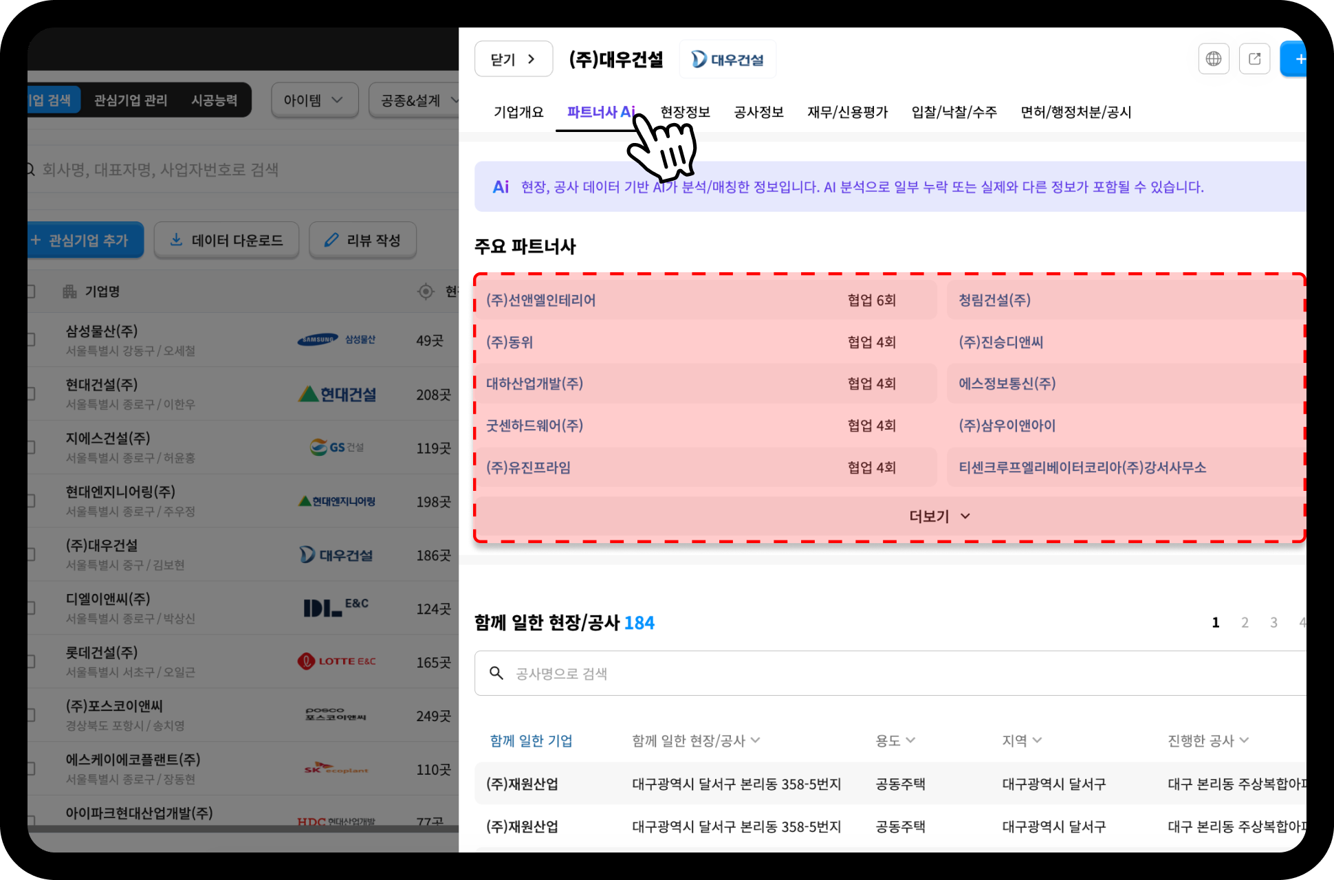 대우건설 파트너사 Ai 탭 – 선앤엘인테리어 등 주요 협력사, 함께 일한 현장 184건