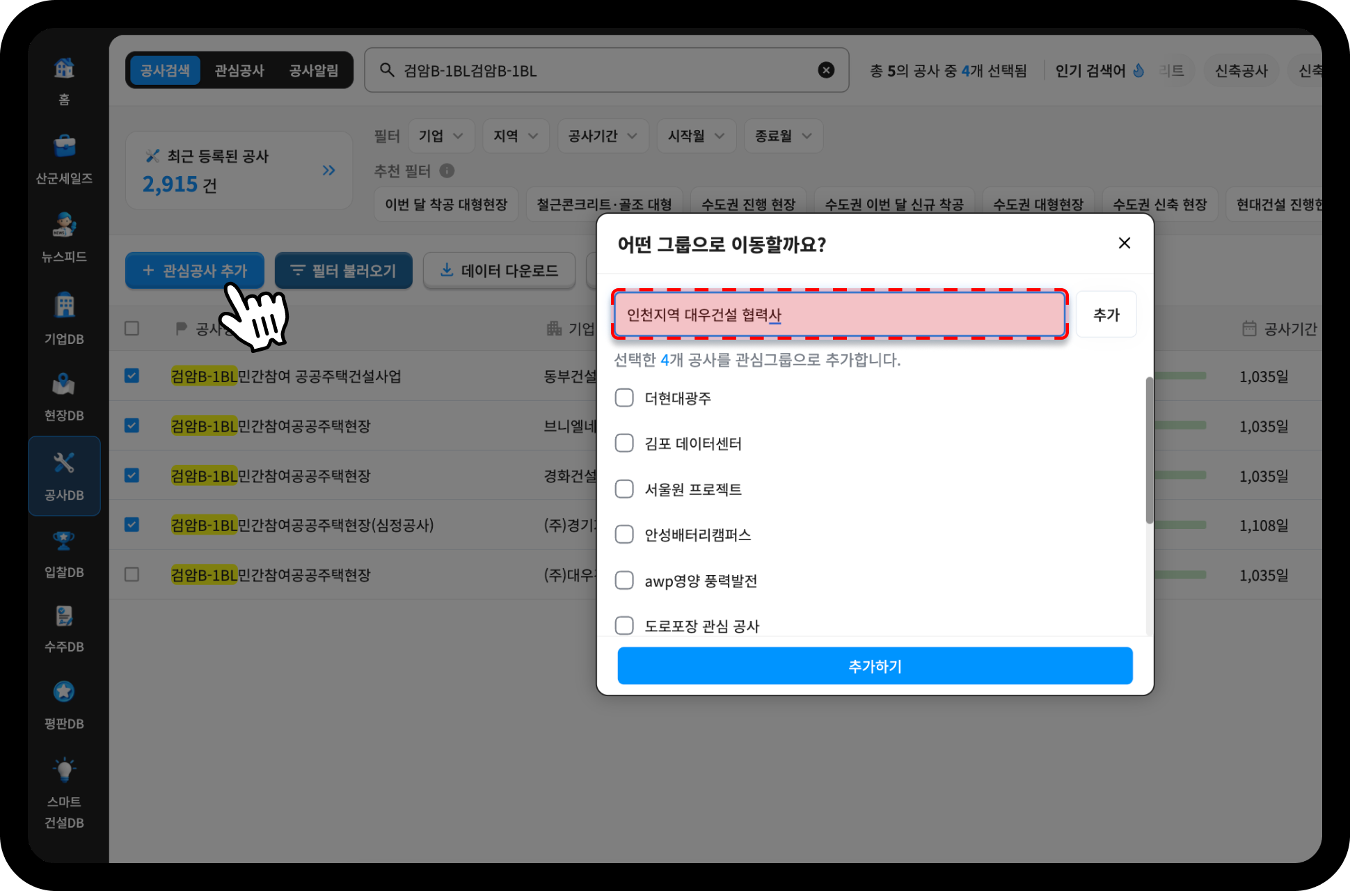 산업의역군 관심공사 추가 화면 – 인천지역 대우건설 협력사 그룹으로 공사 4건 등록