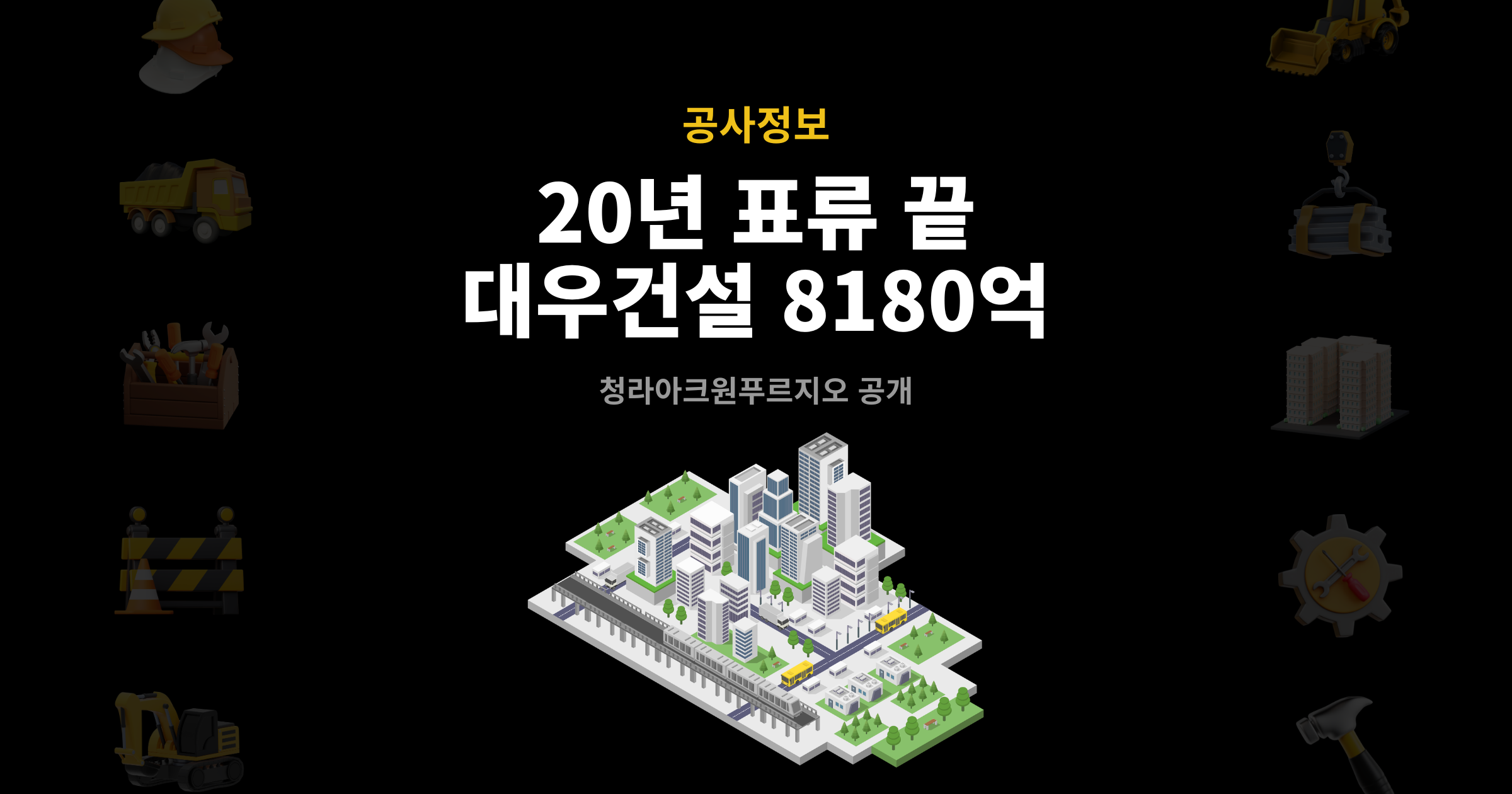 20년 표류 끝, 대우건설 8180억 청라아크원푸르지오 공개- 썸네일