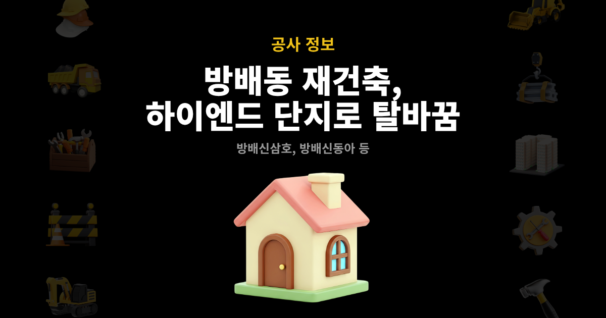 방배동 재건축·재개발 현황 총정리 대표 이미지