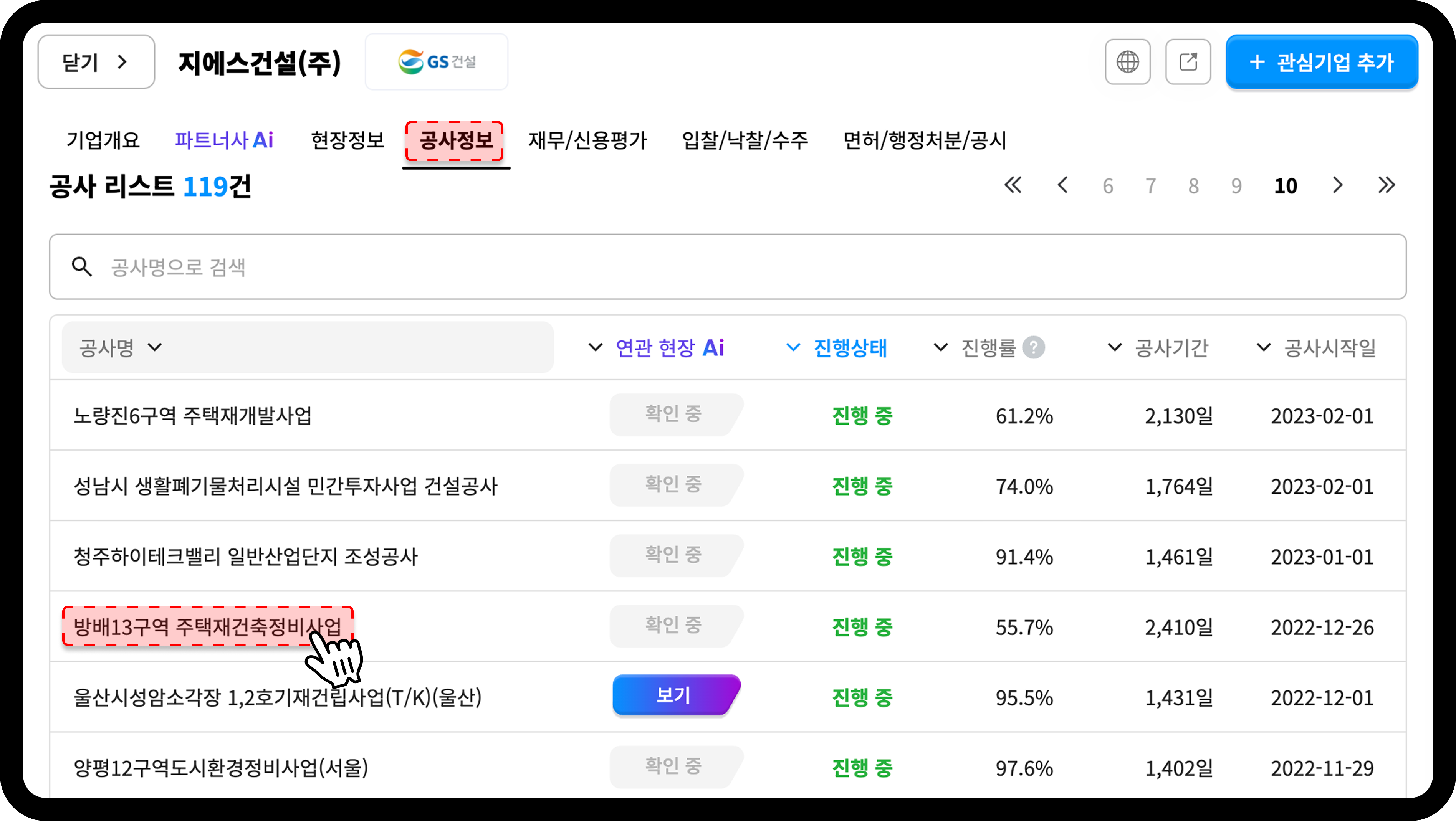 산업의역군 기업DB에서 gs건설의 공사정보 탭을 확인하는 화면