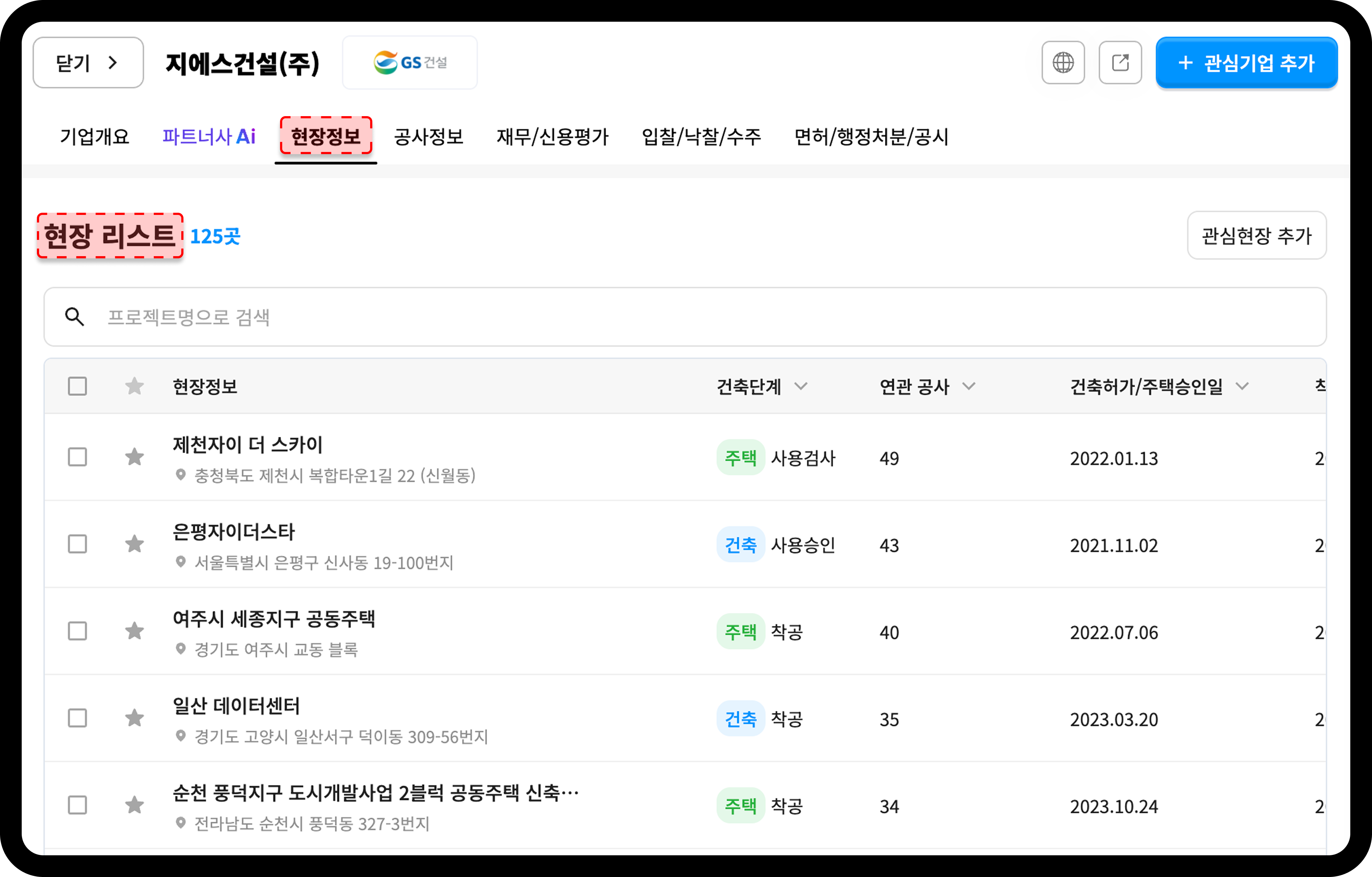산업의역군 기업DB에서 gs건설의 현장정보 탭을 확인하는 화면