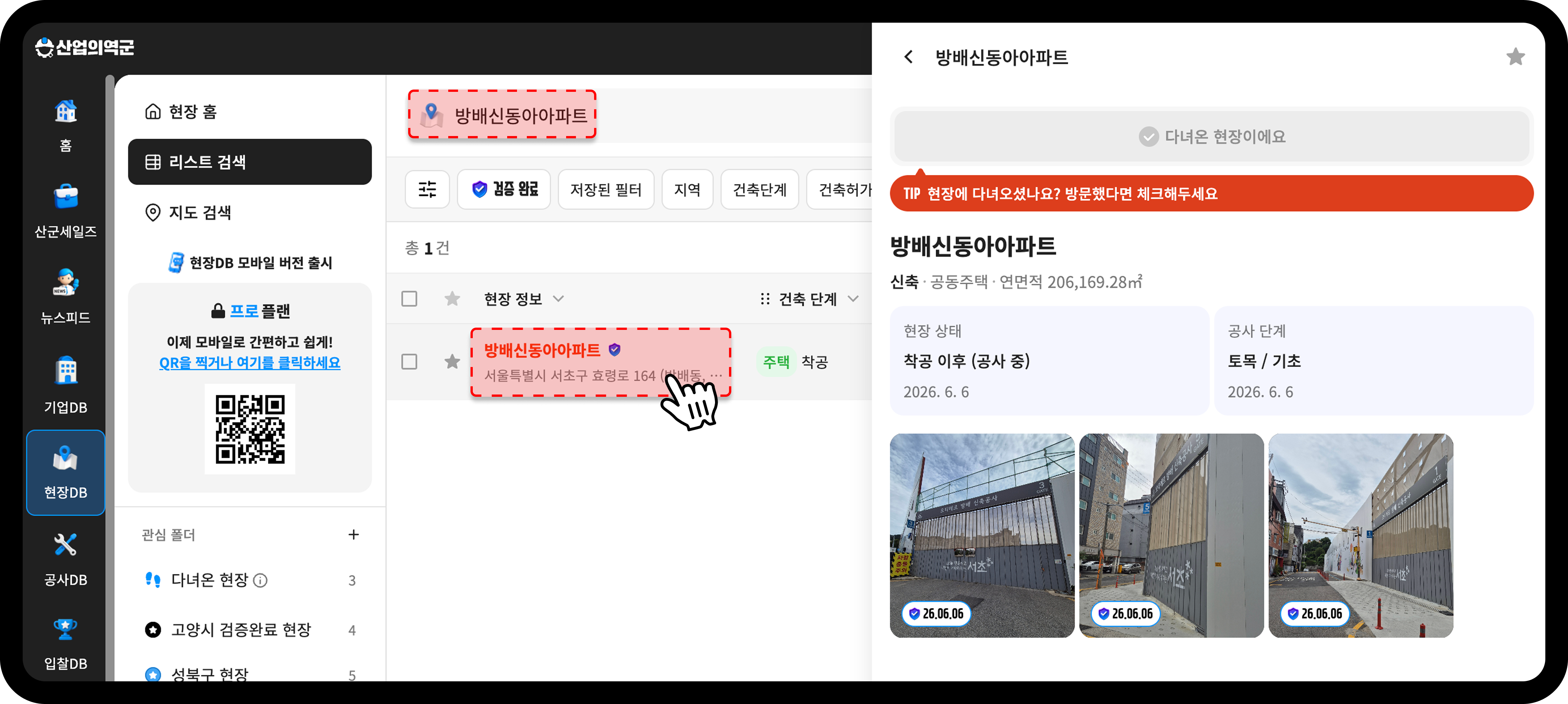 산업의역군 현장DB에서 방배동 재건축 현장을 검색해 상세 모달을 확인하는 화면