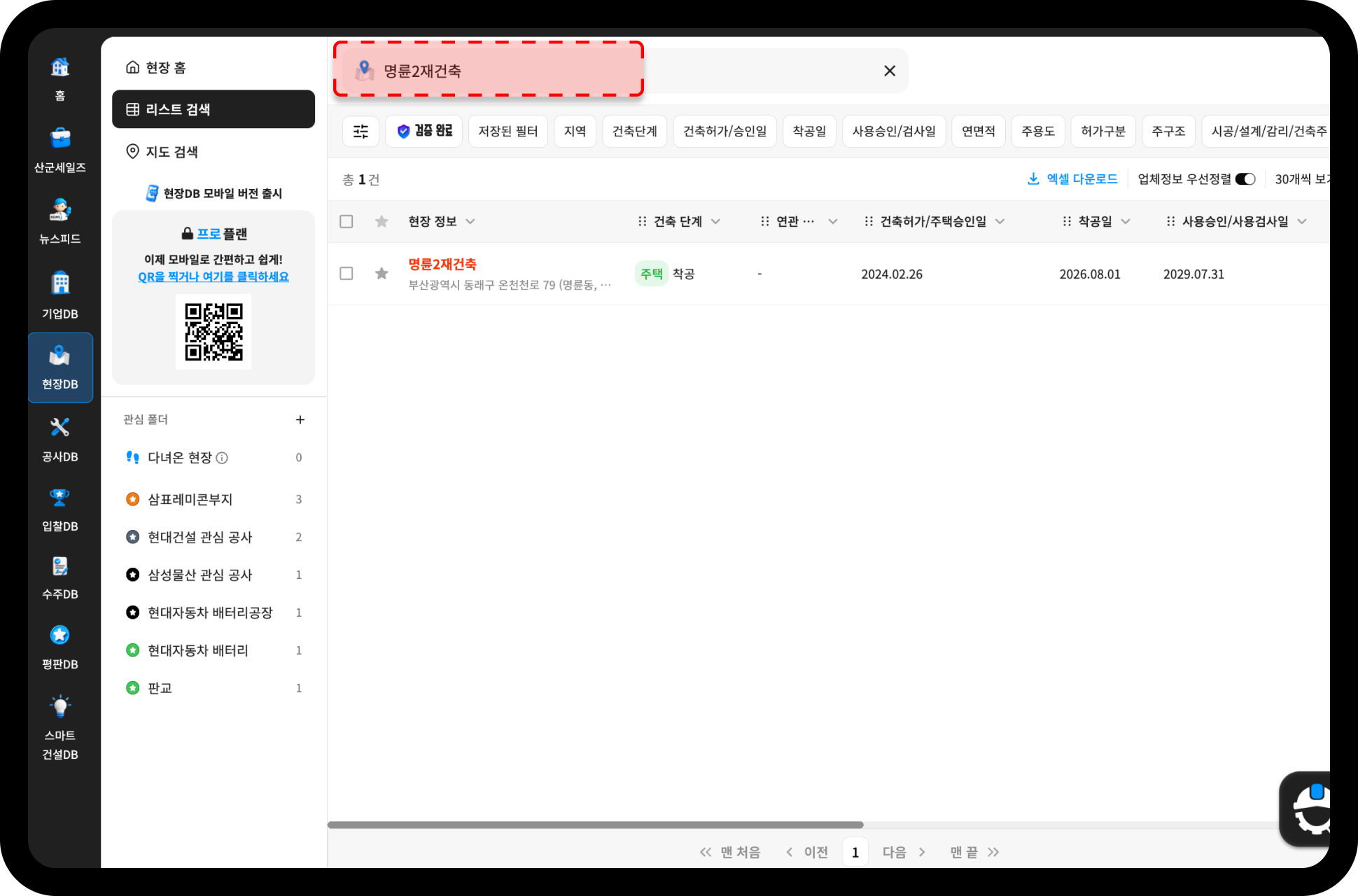 산업의역군 현장DB 명륜2재건축 검색결과 – 착공일 2026.08.01, 사용검사 예정 2029.07.31