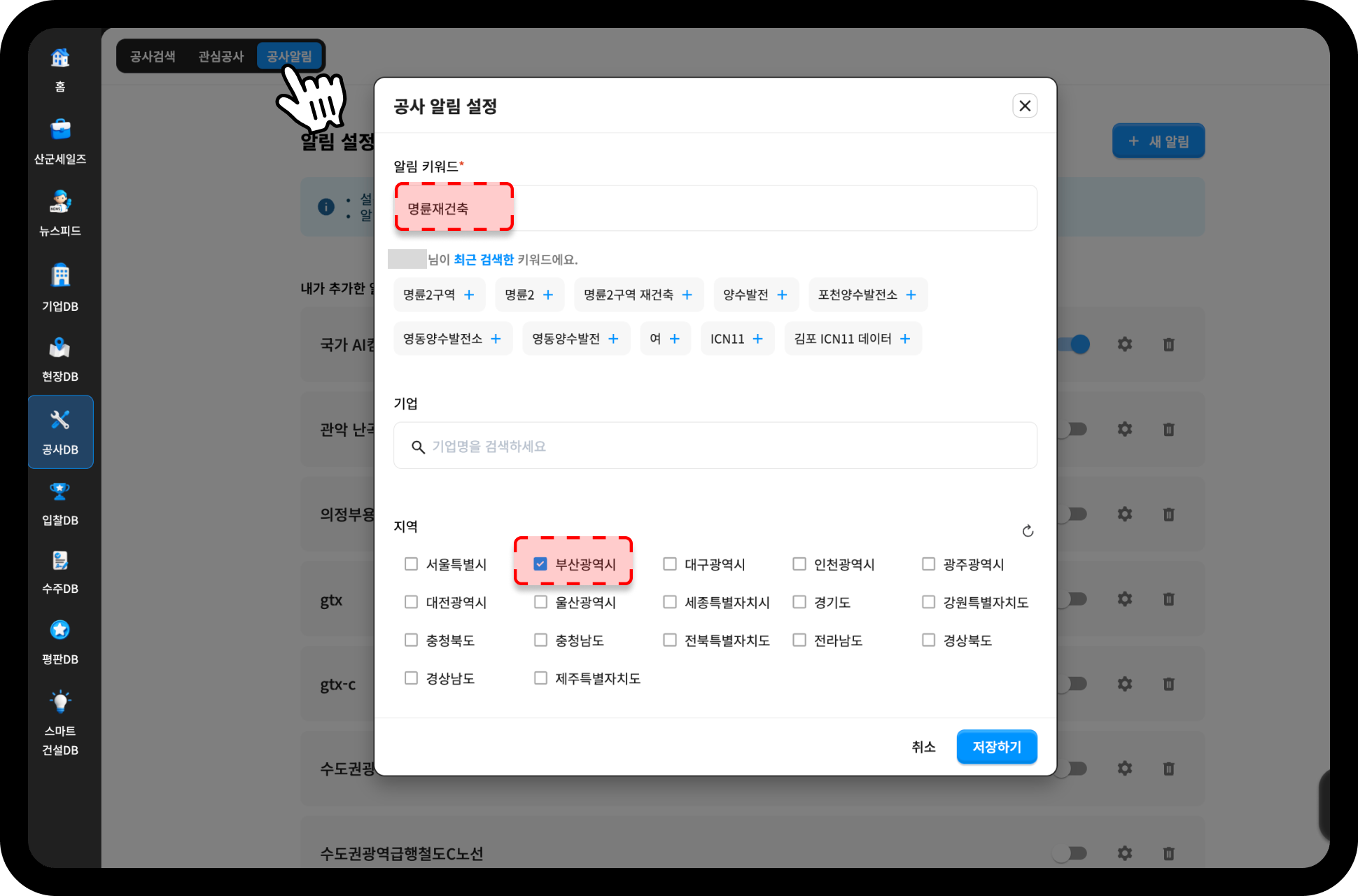 산업의역군 공사알림 설정 화면 – 키워드 명륜재건축, 지역 부산광역시 선택