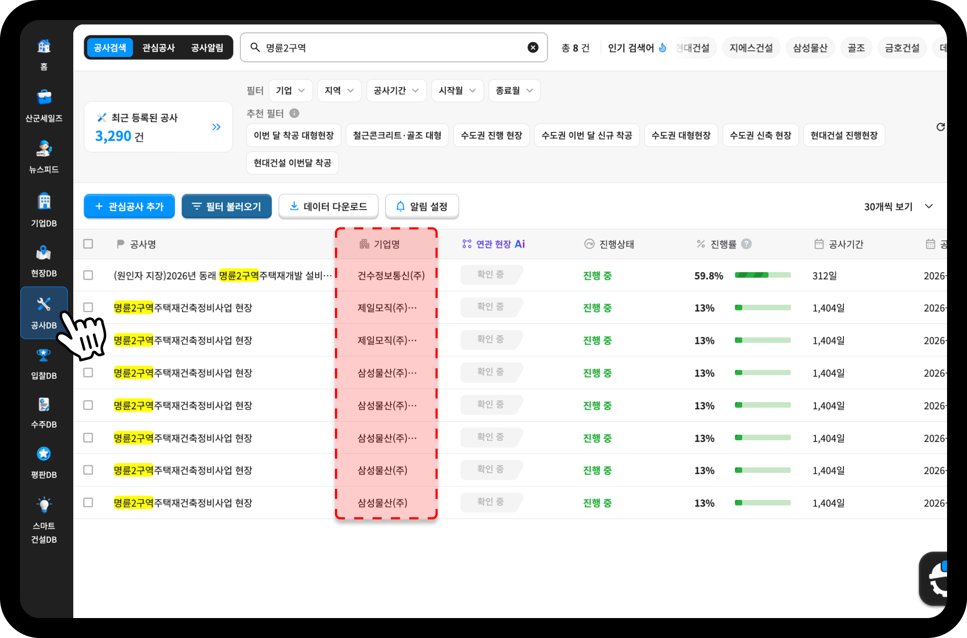 산업의역군 공사DB 명륜2구역 검색결과 – 삼성물산(주) 진행률 13%, 총 8건
