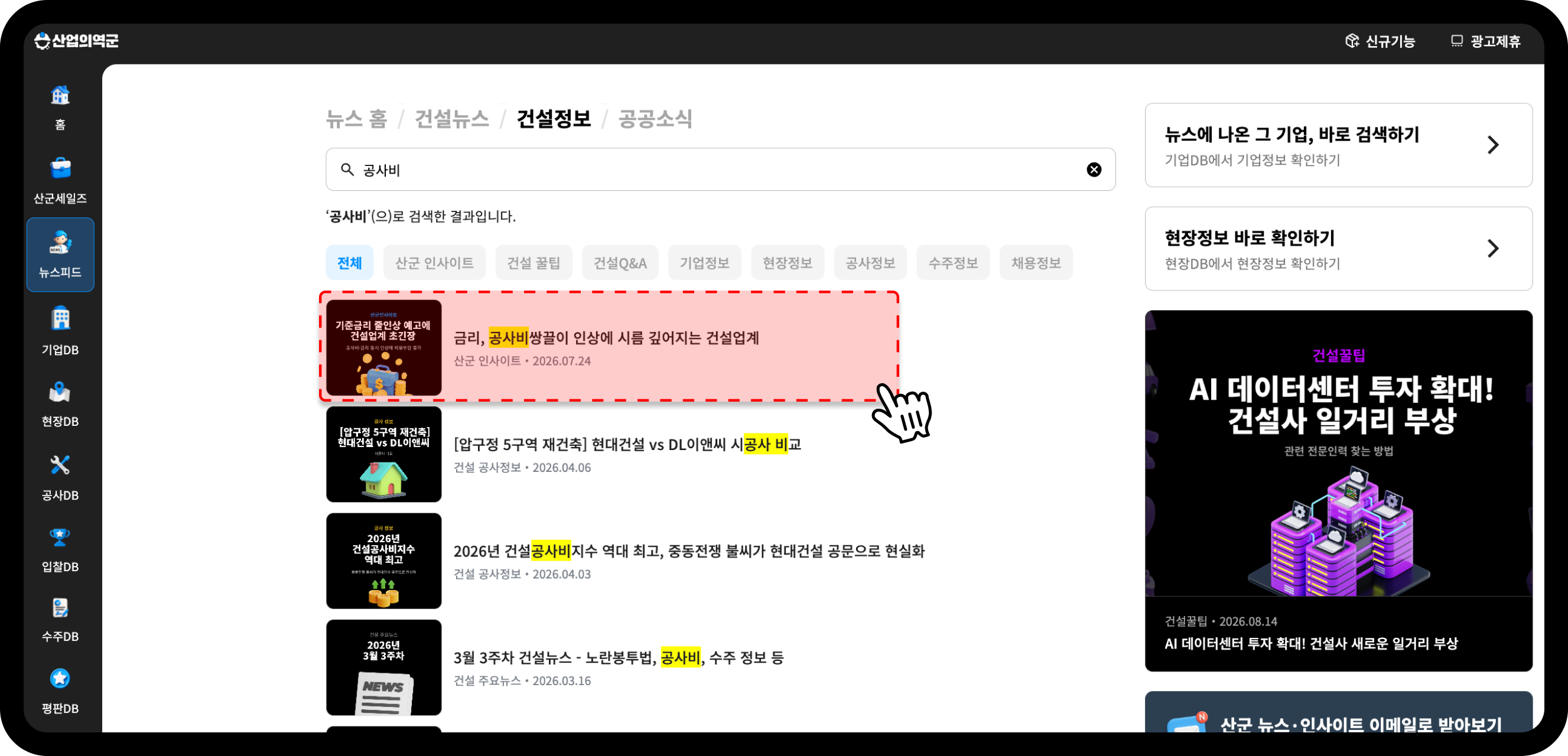 산업의역군 뉴스피드 공사비 검색결과 – 금리·공사비 쌍끌이 인상 건설업계 기사
