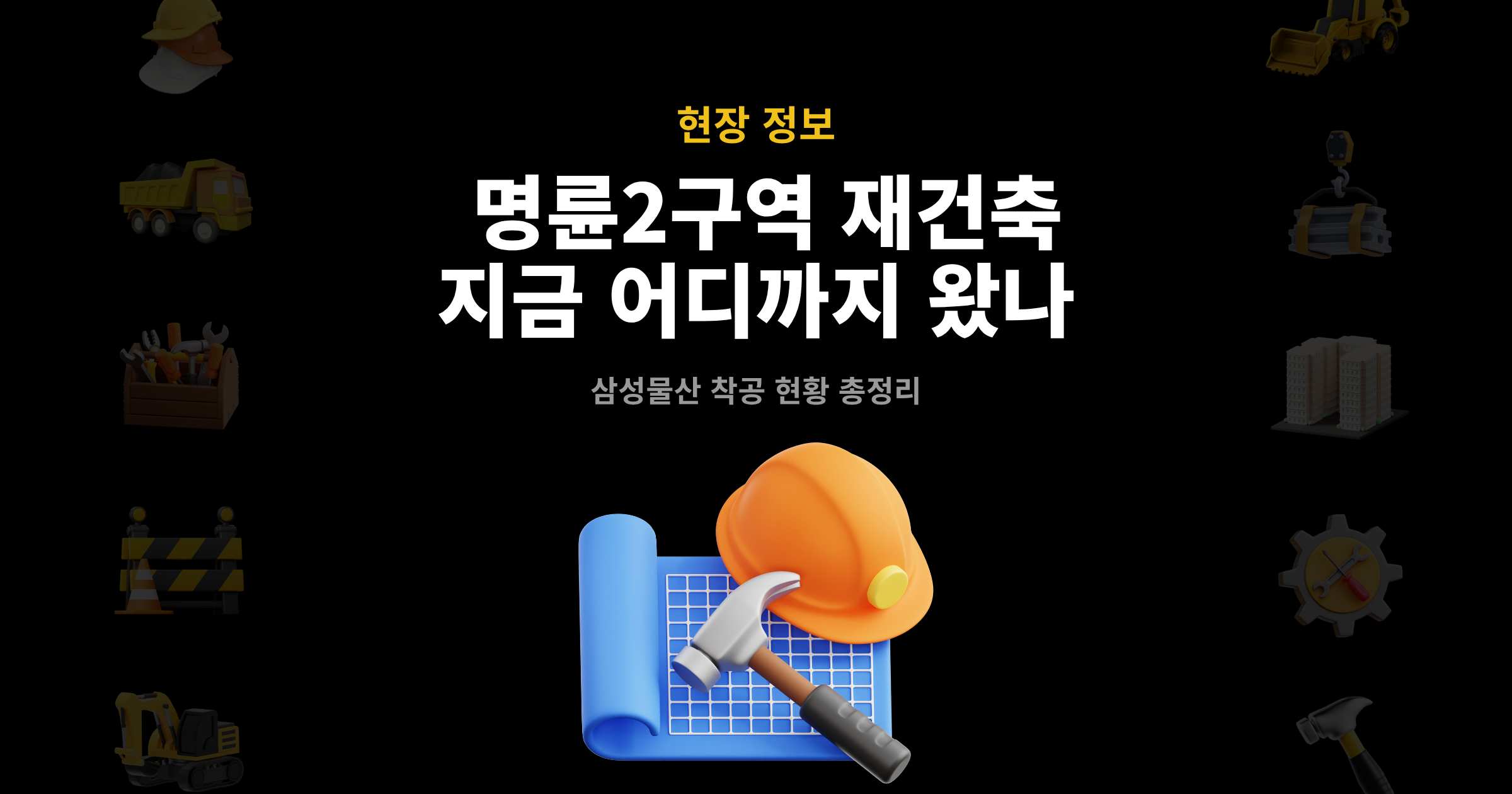 명륜2구역 재건축 공사정보 썸네일 – 삼성물산 착공 현황 총정리