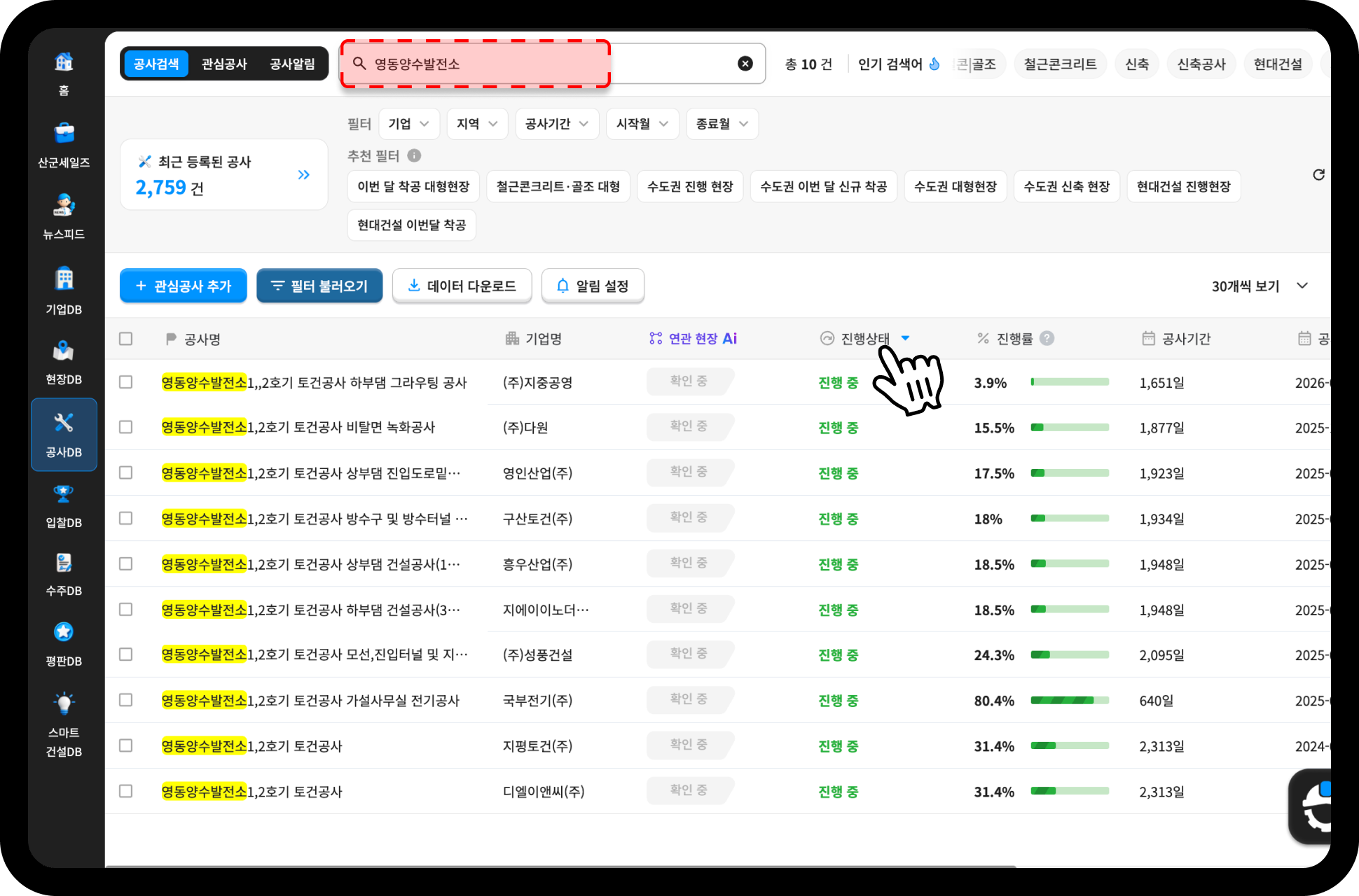산업의역군 공사DB 영동양수발전소 검색결과 – 진행 중 공사 10건