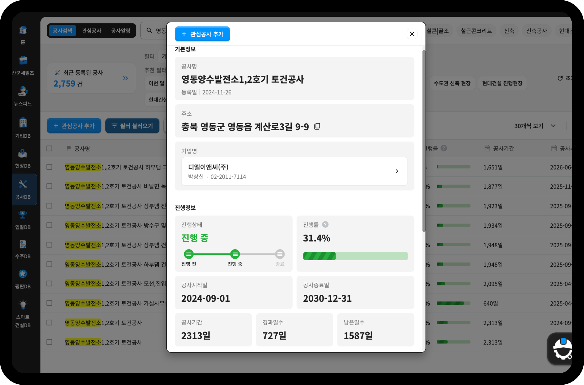 DL이앤씨 영동양수발전소 1·2호기 토건공사 상세정보 – 진행률 31.4%