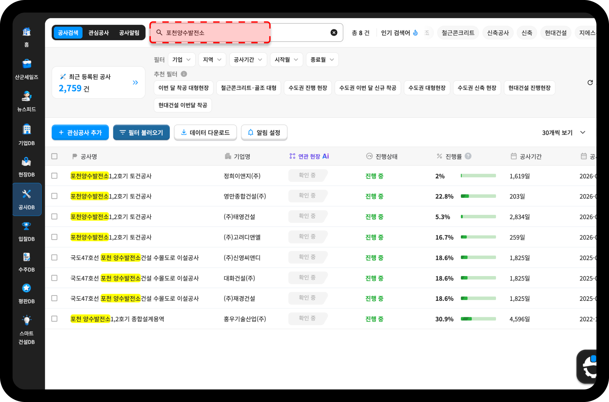 산업의역군 공사DB 포천양수발전소 검색결과 – 상세 진행 정보