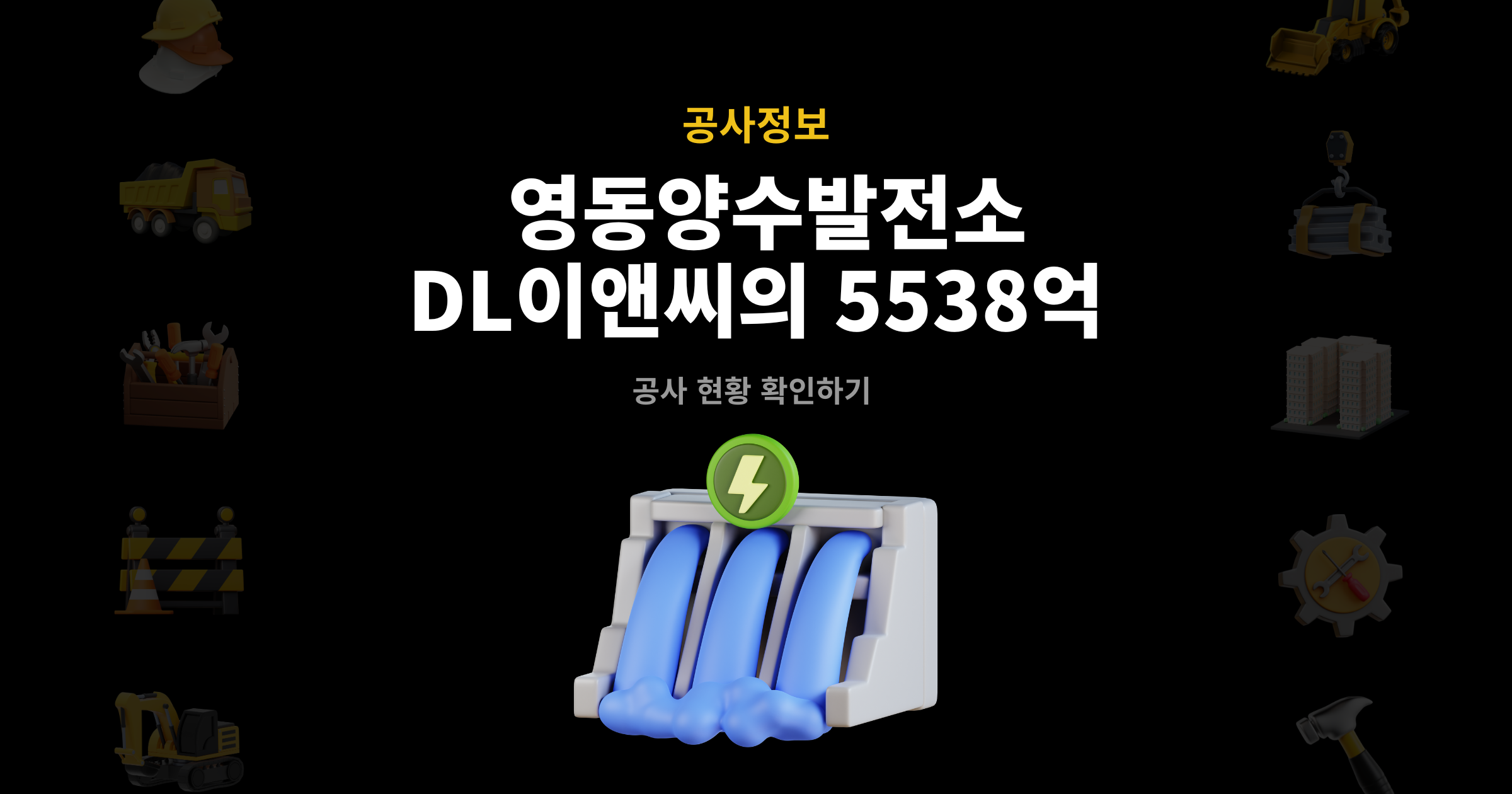  영동양수발전소 DL이앤씨의 5538억 공사 현황 확인하기-블로그썸네일