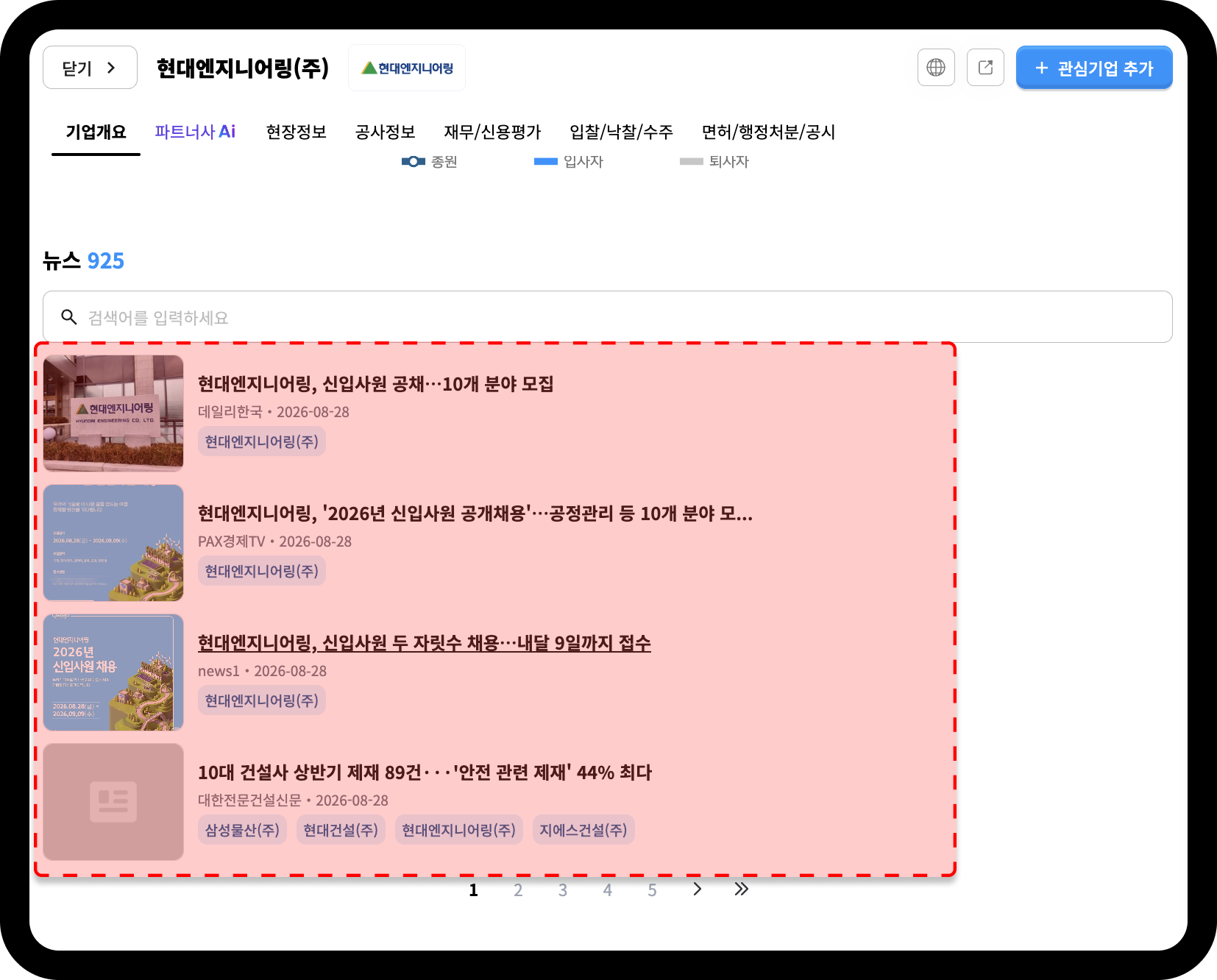 현대엔지니어링 관련 뉴스 – 신입사원 공채 10개 분야 모집 등 뉴스 925건