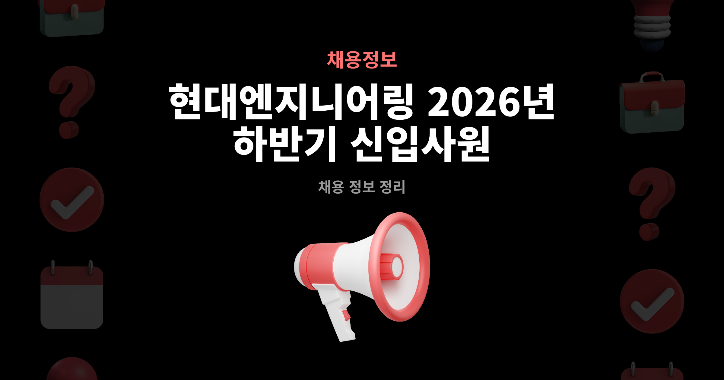 현대엔지니어링 2026년 하반기 신입사원 채용정보 – 8월 28일~9월 9일 공개채용 공고 - 블로그 썸네일