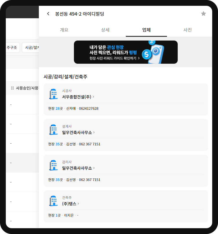 현장DB 업체정보 – 시공사 서우종합건설(현장 28곳)·설계·감리 일우건축사사무소(현장 35곳)