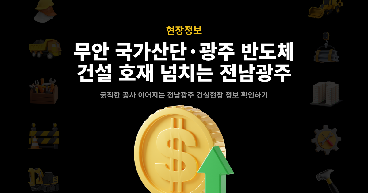 무안 국가산단·광주 반도체 건설 호재 전남광주 – 산군인사이트 현장정보 썸네일