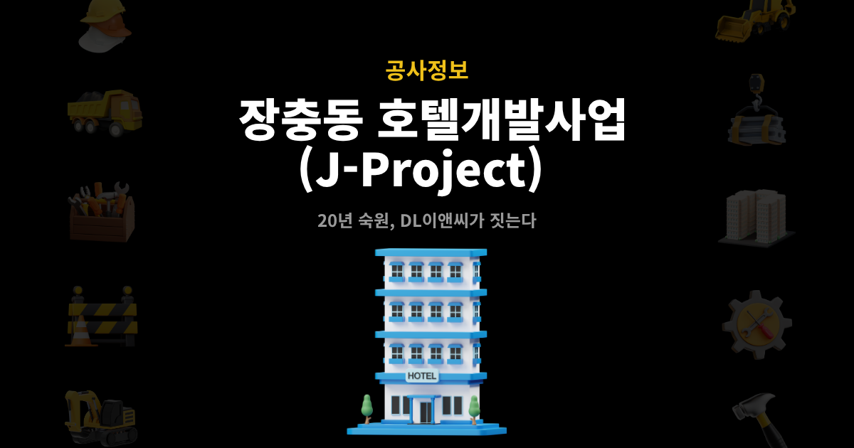 장충동 호텔개발사업 J-Project 대표 이미지 – 20년 숙원사업, DL이앤씨 착공