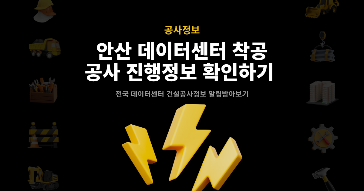 안산 데이터센터 착공 공사 진행정보 확인 – 전국 데이터센터 건설공사정보 알림받아보기