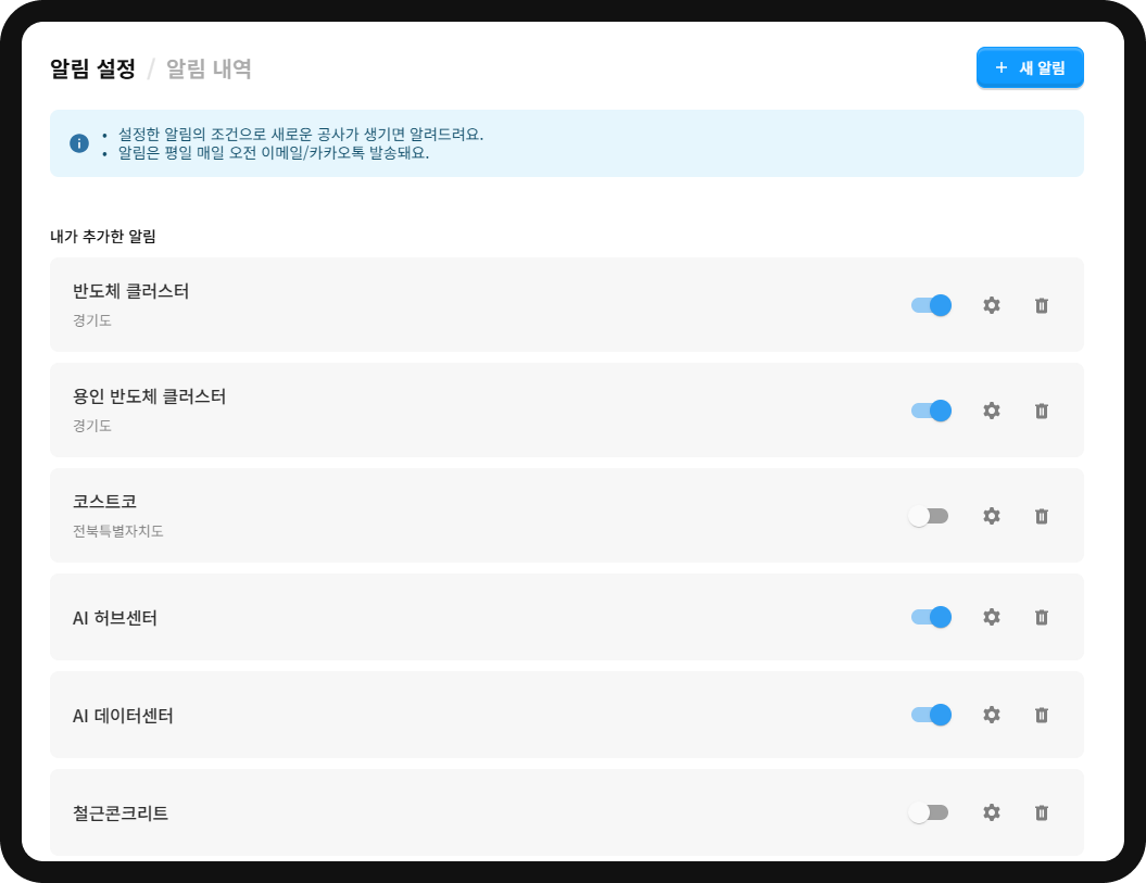 산군 알림 설정·내역 관리 – 반도체 클러스터·AI 데이터센터 등 알림 ON/OFF 목록